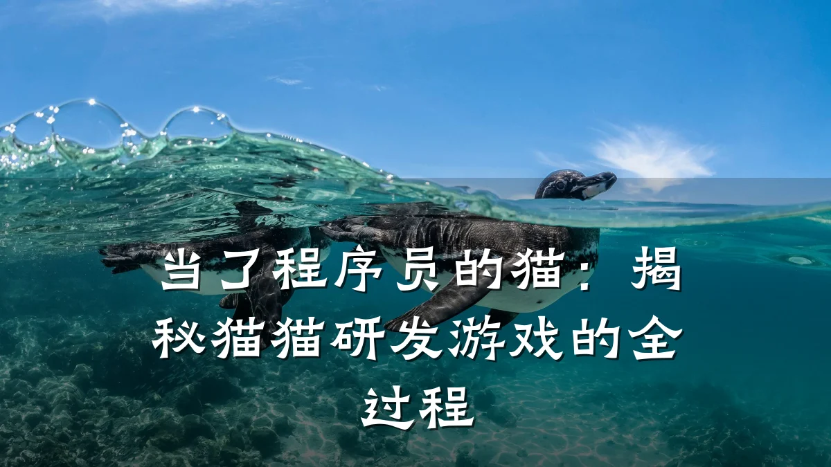 当了程序员的猫:揭秘猫猫研发游戏的全过程