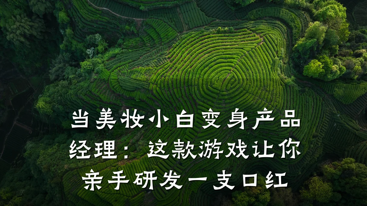 当美妆小白变身产品经理:这款游戏让你亲手研发一支口红