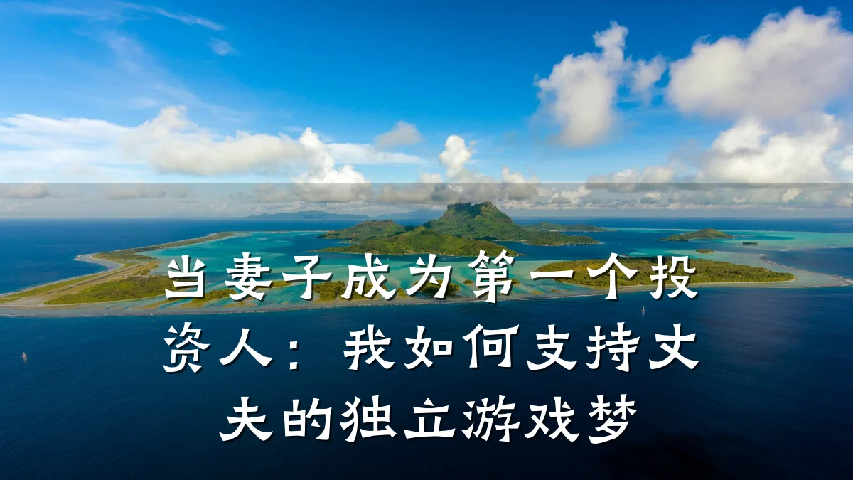 当妻子成为第一个投资人:我如何支持丈夫的独立游戏梦