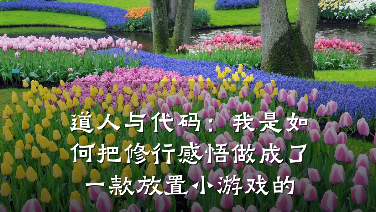 道人与代码:我是如何把修行感悟做成了一款放置小游戏的