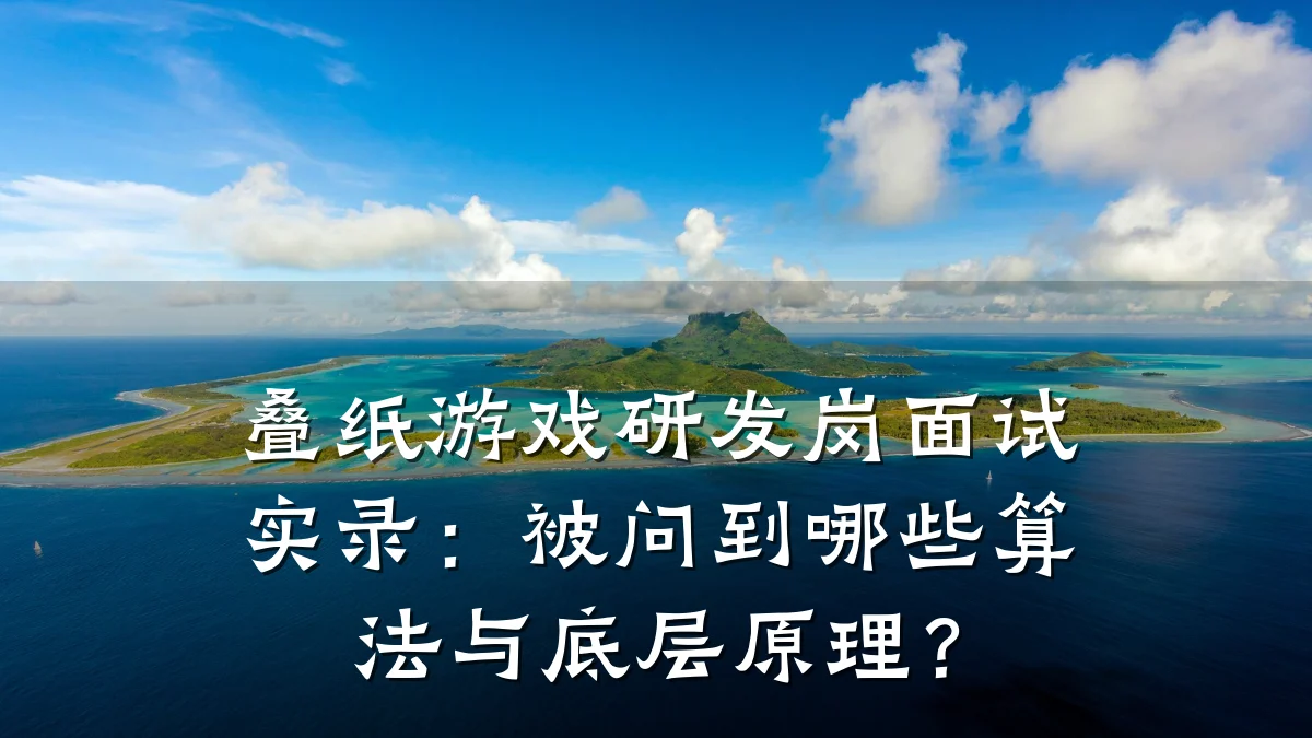 叠纸游戏研发岗面试实录:被问到哪些算法与底层原理?