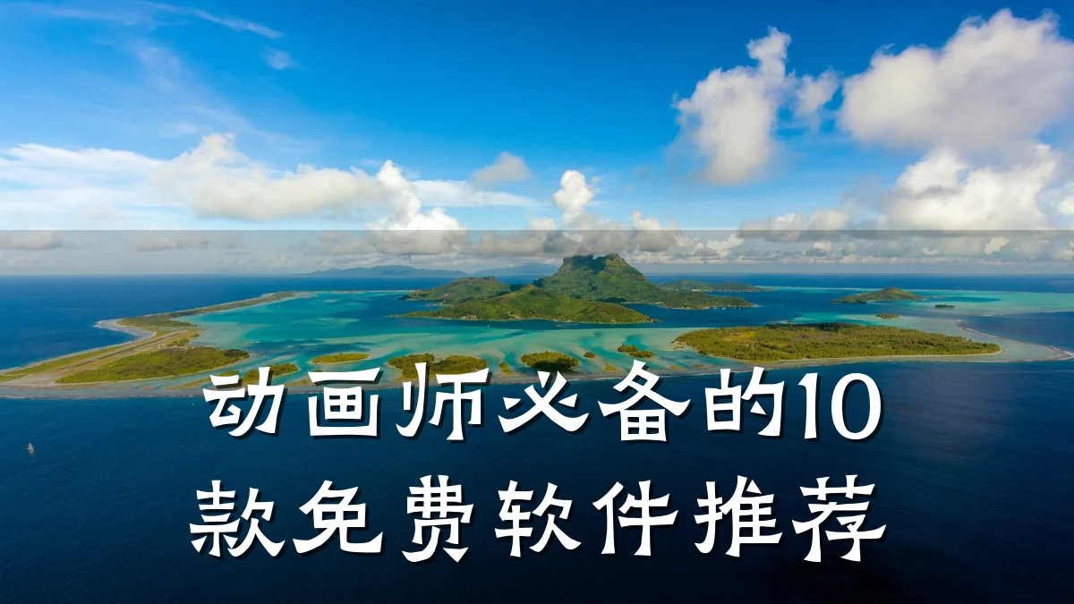 动画师必备的10款免费软件推荐