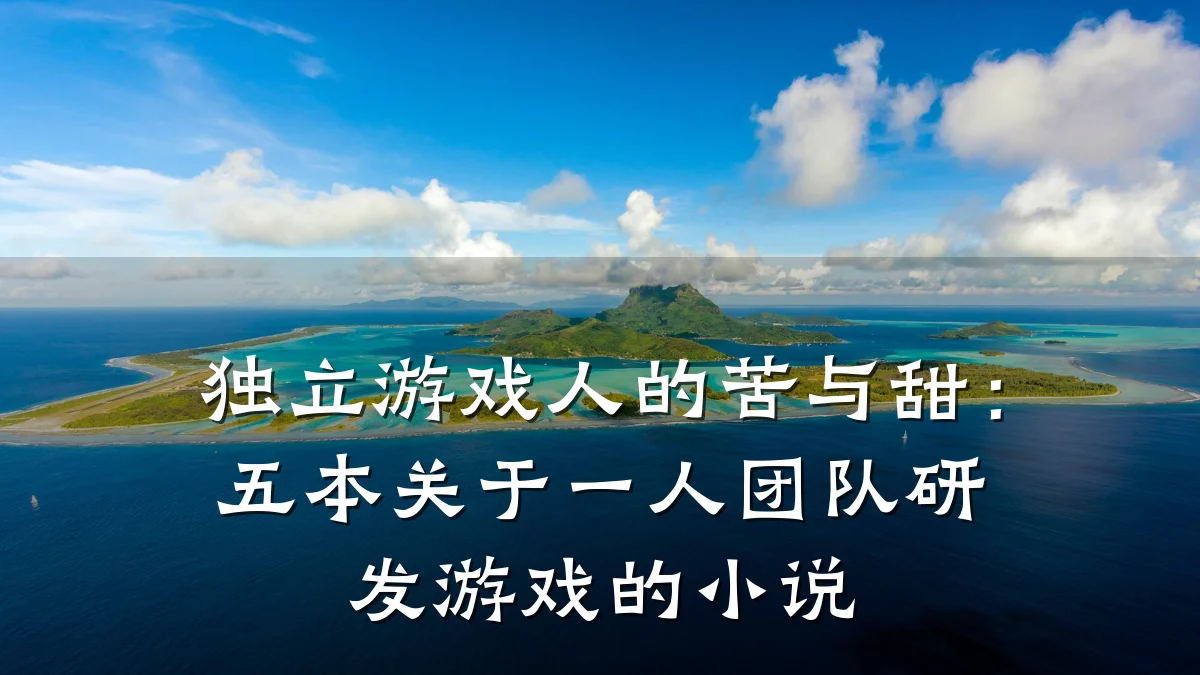 独立游戏人的苦与甜:五本关于一人团队研发游戏的小说