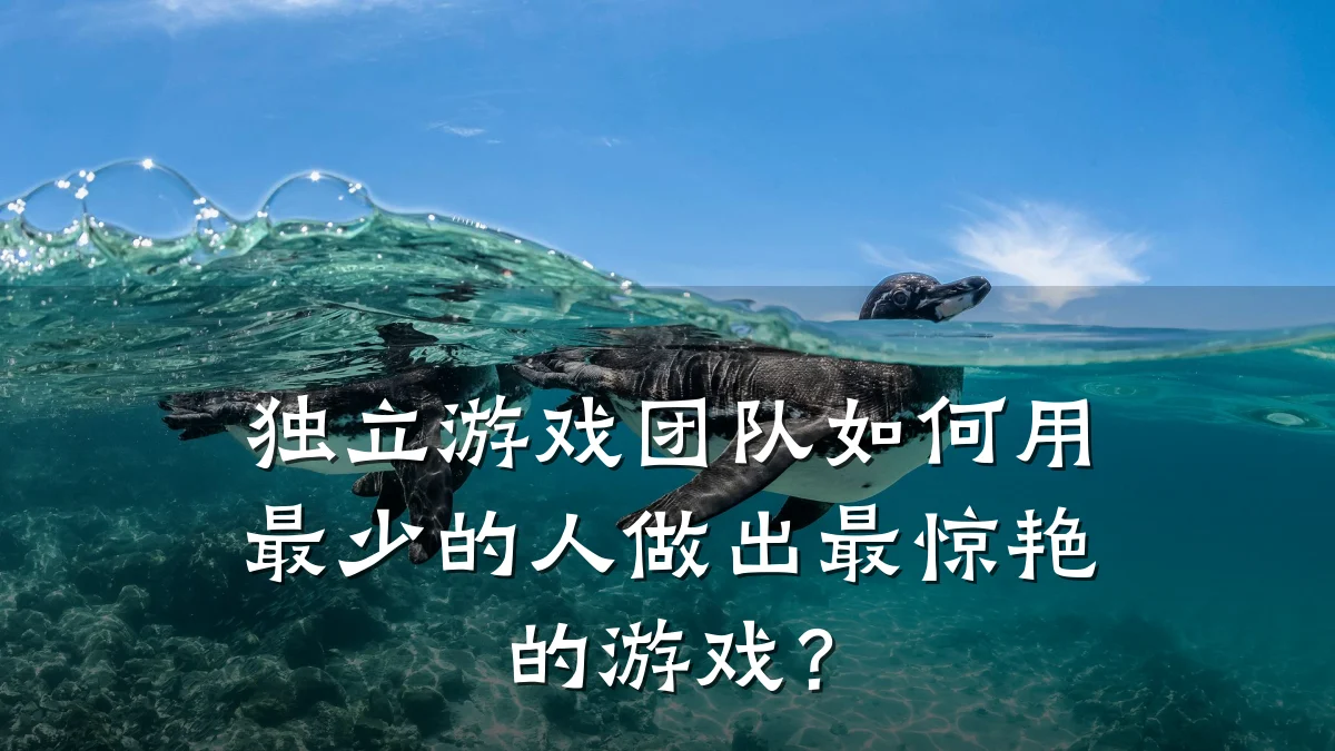 独立游戏团队如何用最少的人做出最惊艳的游戏？