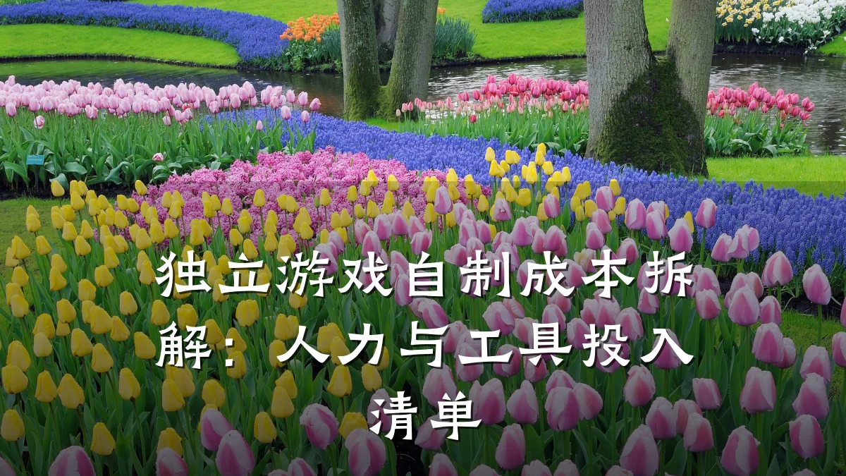独立游戏自制成本拆解:人力与工具投入清单