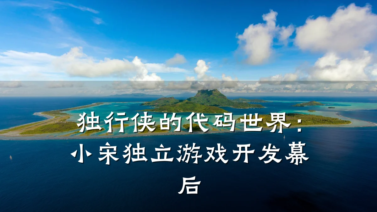 独行侠的代码世界:小宋独立游戏开发幕后