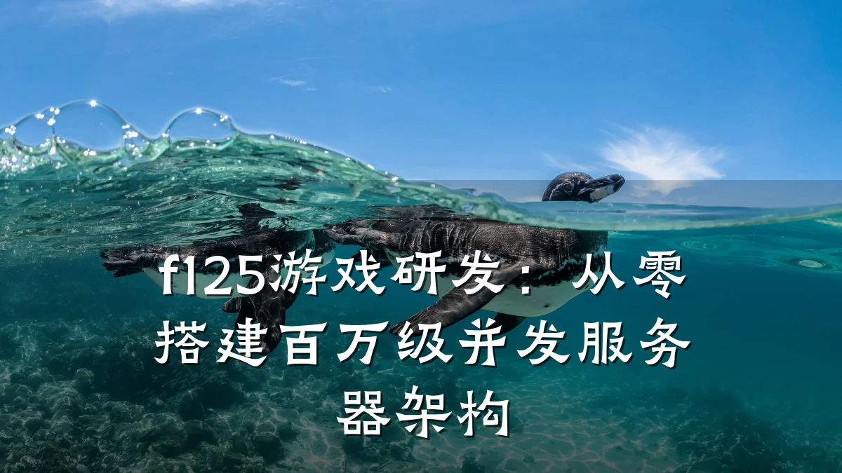 f125游戏研发:从零搭建百万级并发服务器架构