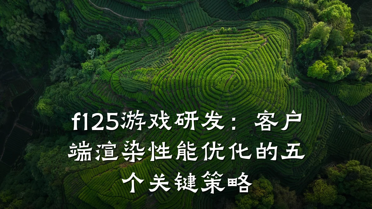 f125游戏研发:客户端渲染性能优化的五个关键策略