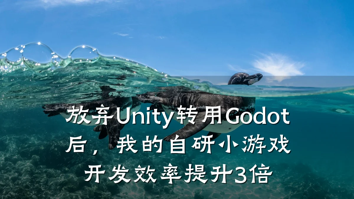 放弃Unity转用Godot后,我的自研小游戏开发效率提升3倍
