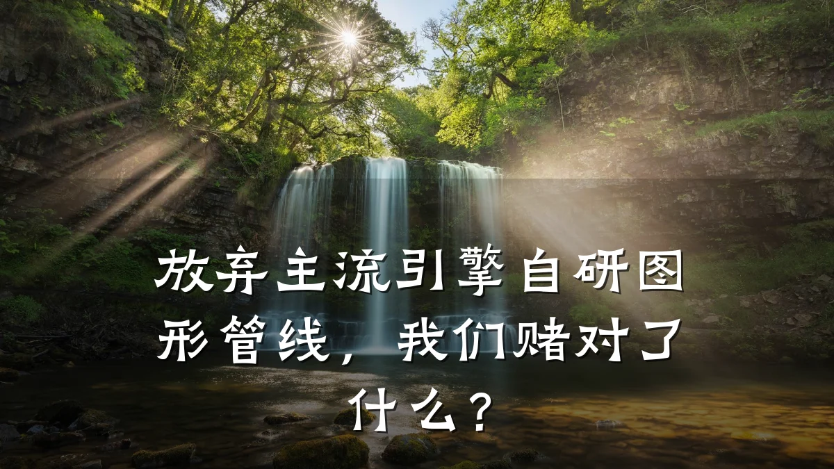 放弃主流引擎自研图形管线,我们赌对了什么?
