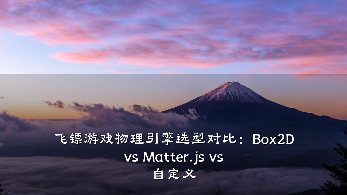 飞镖游戏物理引擎选型对比:Box2D vs Matter.js vs 自定义