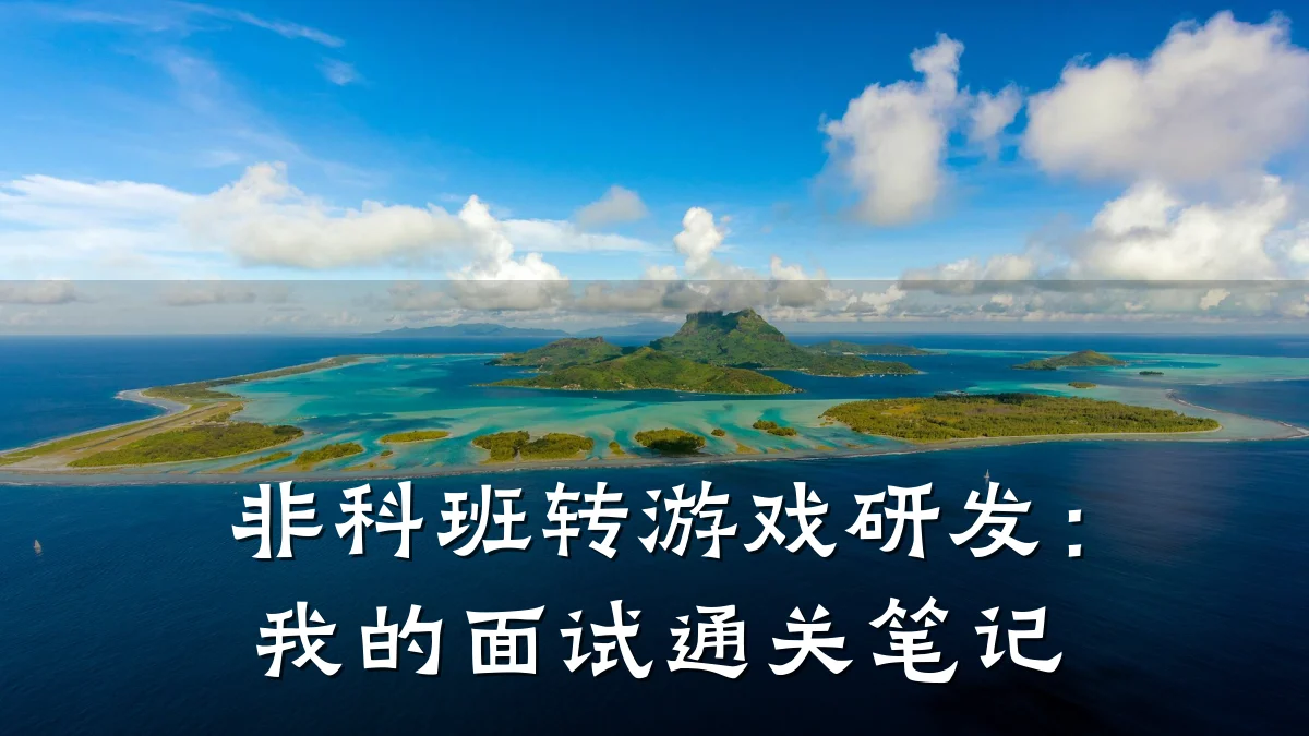 非科班转游戏研发:我的面试通关笔记