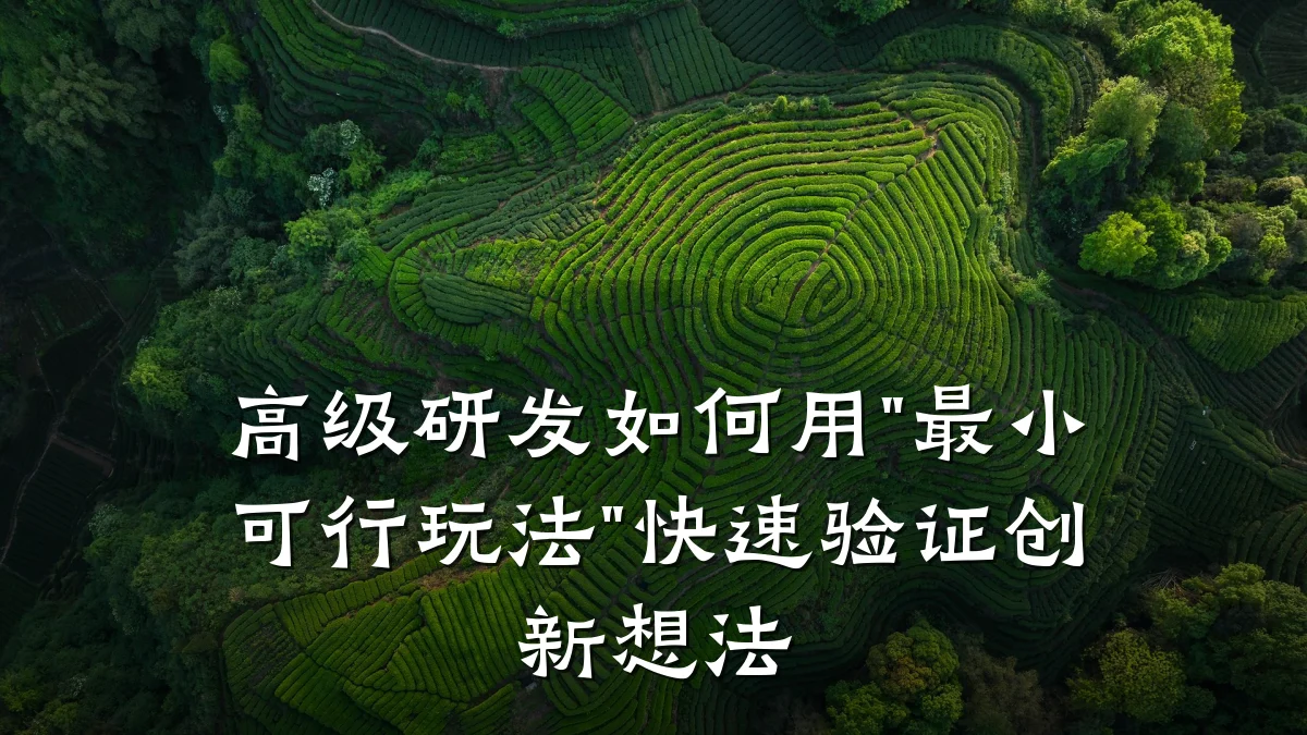 高级研发如何用"最小可行玩法"快速验证创新想法