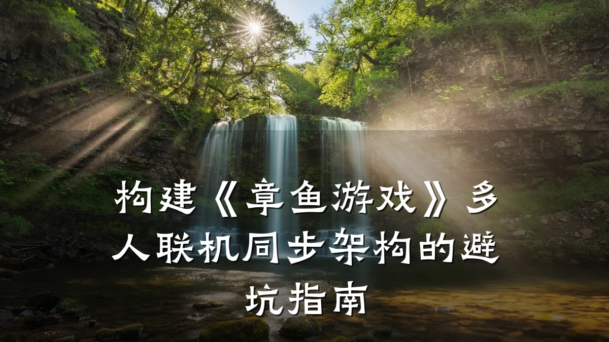 构建《章鱼游戏》多人联机同步架构的避坑指南