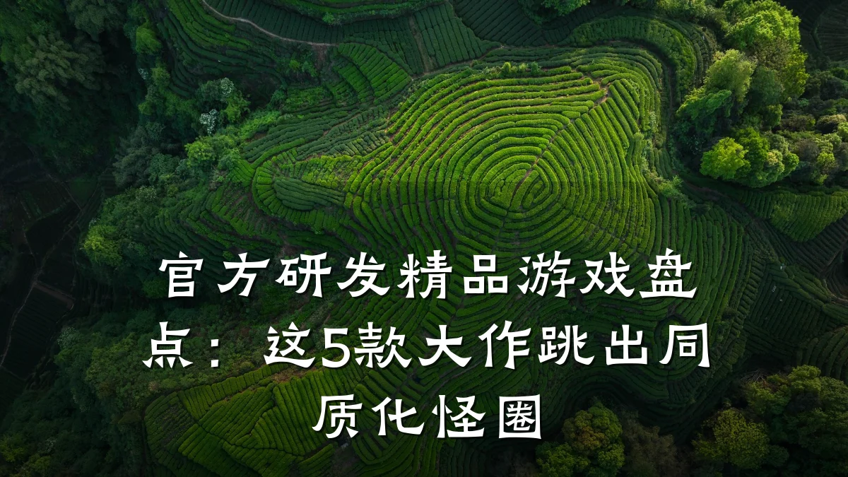官方研发精品游戏盘点：这5款大作跳出同质化怪圈