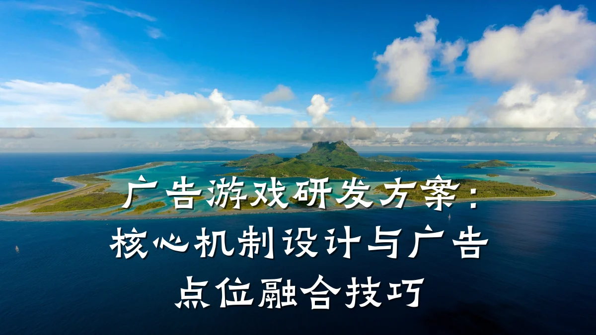 广告游戏研发方案:核心机制设计与广告点位融合技巧