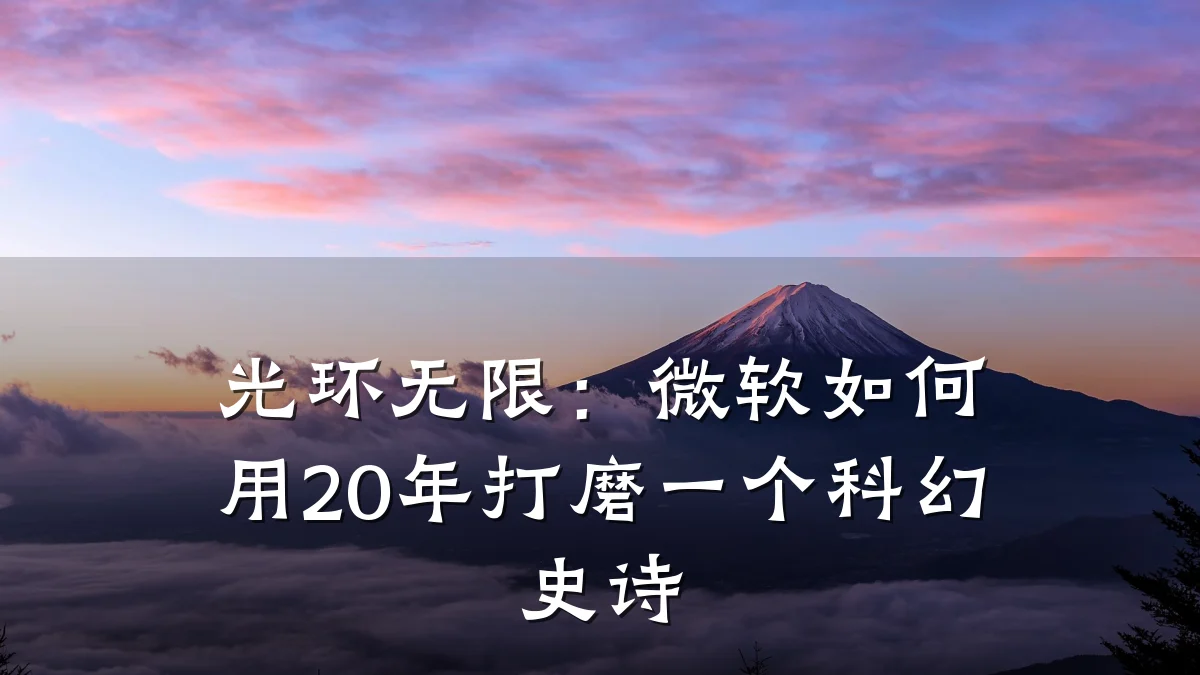 光环无限:微软如何用20年打磨一个科幻史诗