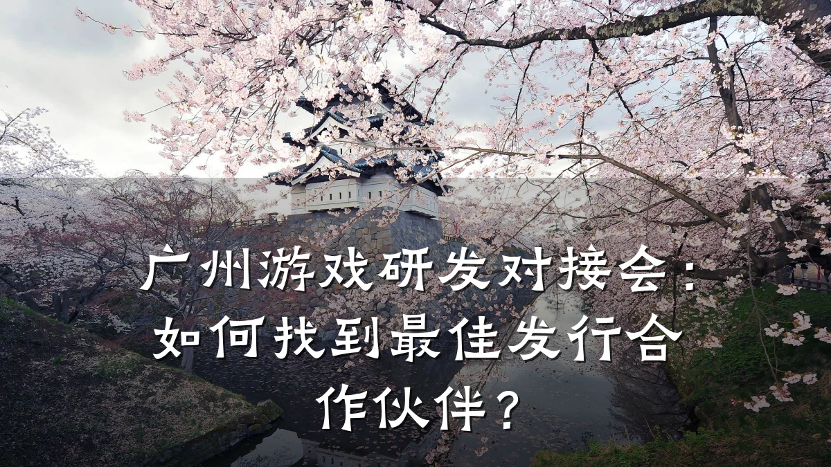 广州游戏研发对接会:如何找到最佳发行合作伙伴?