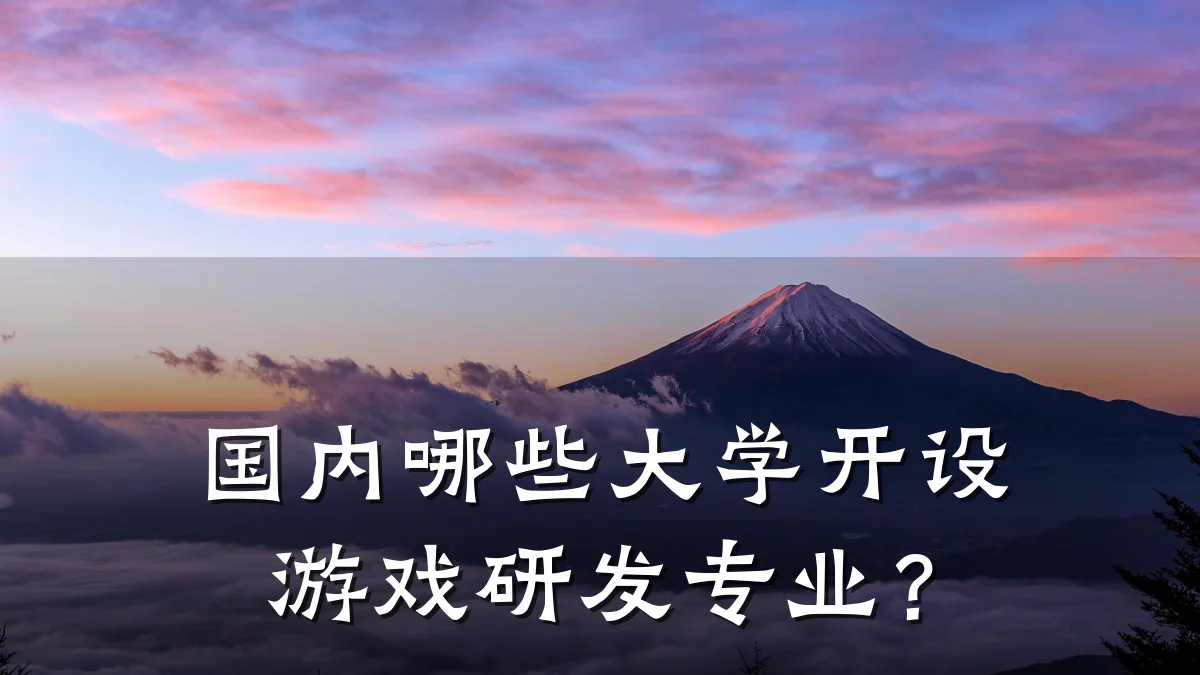 国内哪些大学开设游戏研发专业?