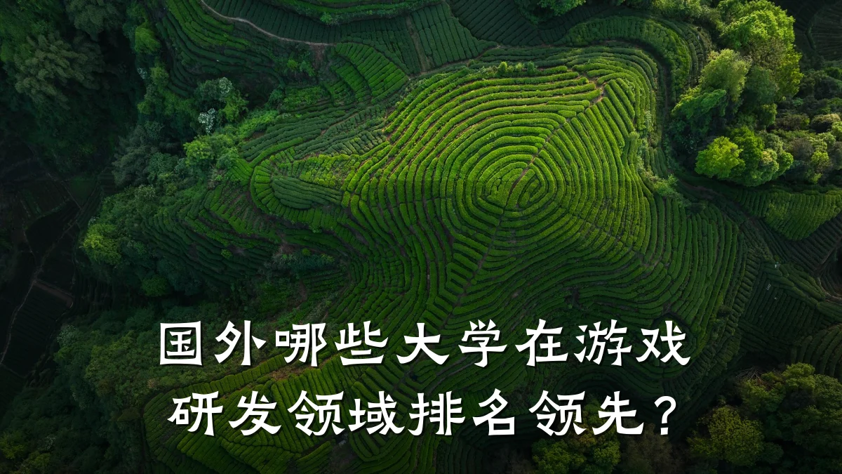 国外哪些大学在游戏研发领域排名领先？