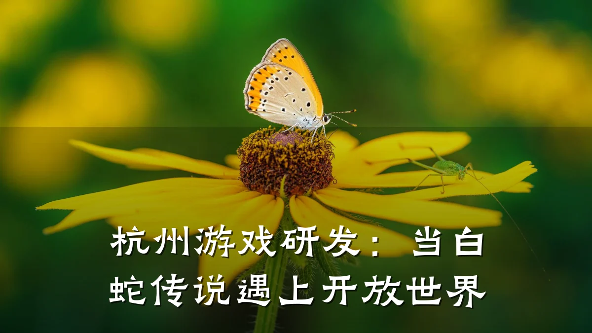 杭州游戏研发：当白蛇传说遇上开放世界