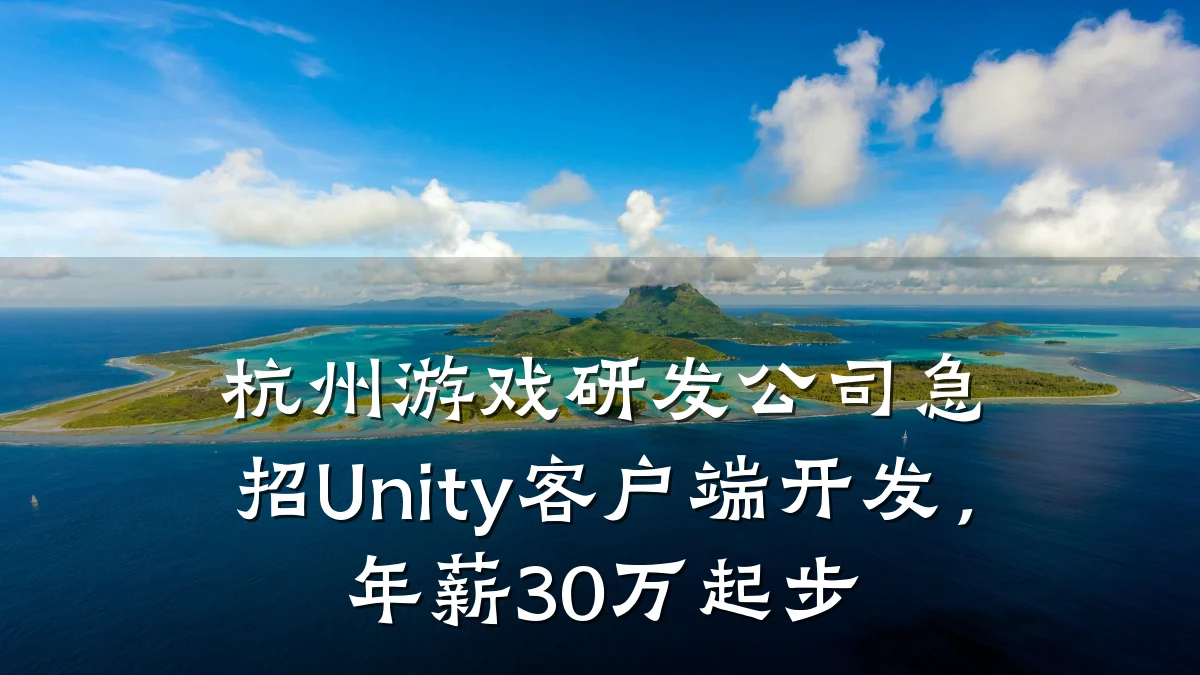 杭州游戏研发公司急招Unity客户端开发,年薪30万起步