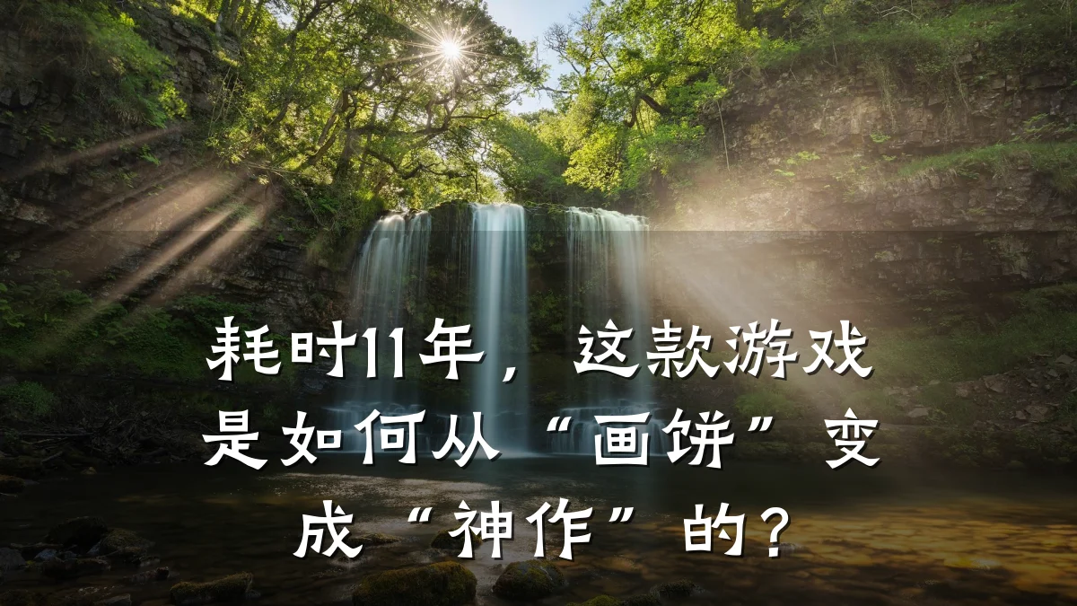 耗时11年,这款游戏是如何从“画饼”变成“神作”的?