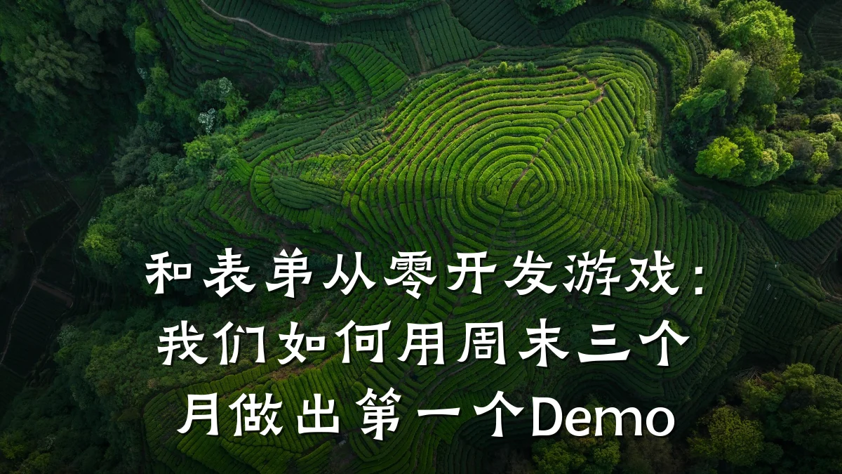 和表弟从零开发游戏:我们如何用周末三个月做出第一个Demo