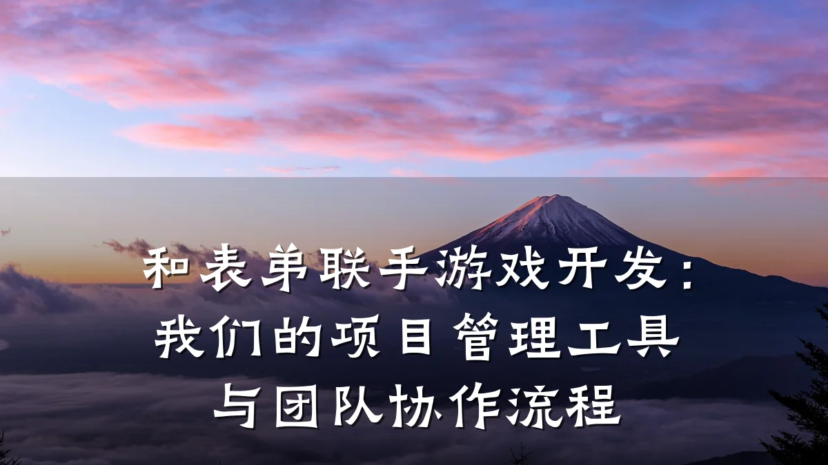 和表弟联手游戏开发:我们的项目管理工具与团队协作流程