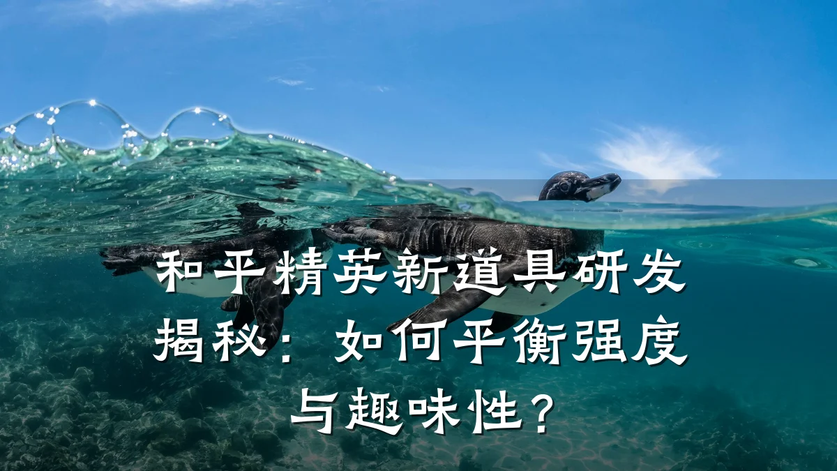 和平精英新道具研发揭秘:如何平衡强度与趣味性?