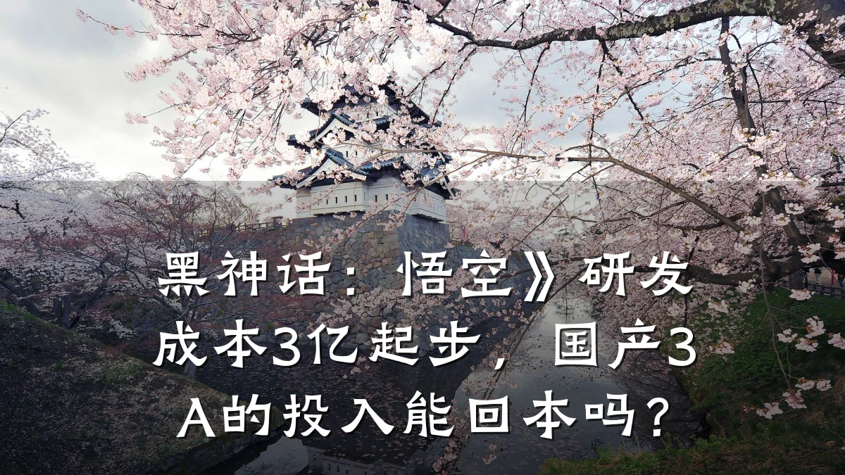 黑神话:悟空》研发成本3亿起步,国产3A的投入能回本吗?