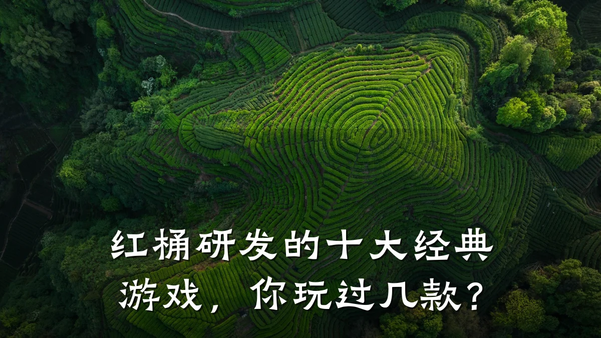 红桶研发的十大经典游戏,你玩过几款?