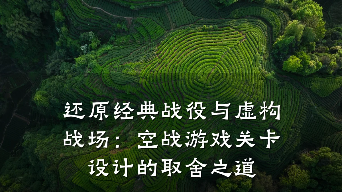 还原经典战役与虚构战场：空战游戏关卡设计的取舍之道