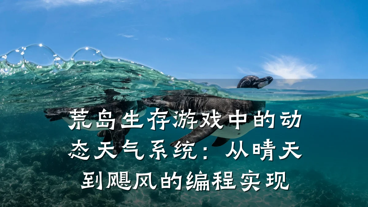 荒岛生存游戏中的动态天气系统:从晴天到飓风的编程实现