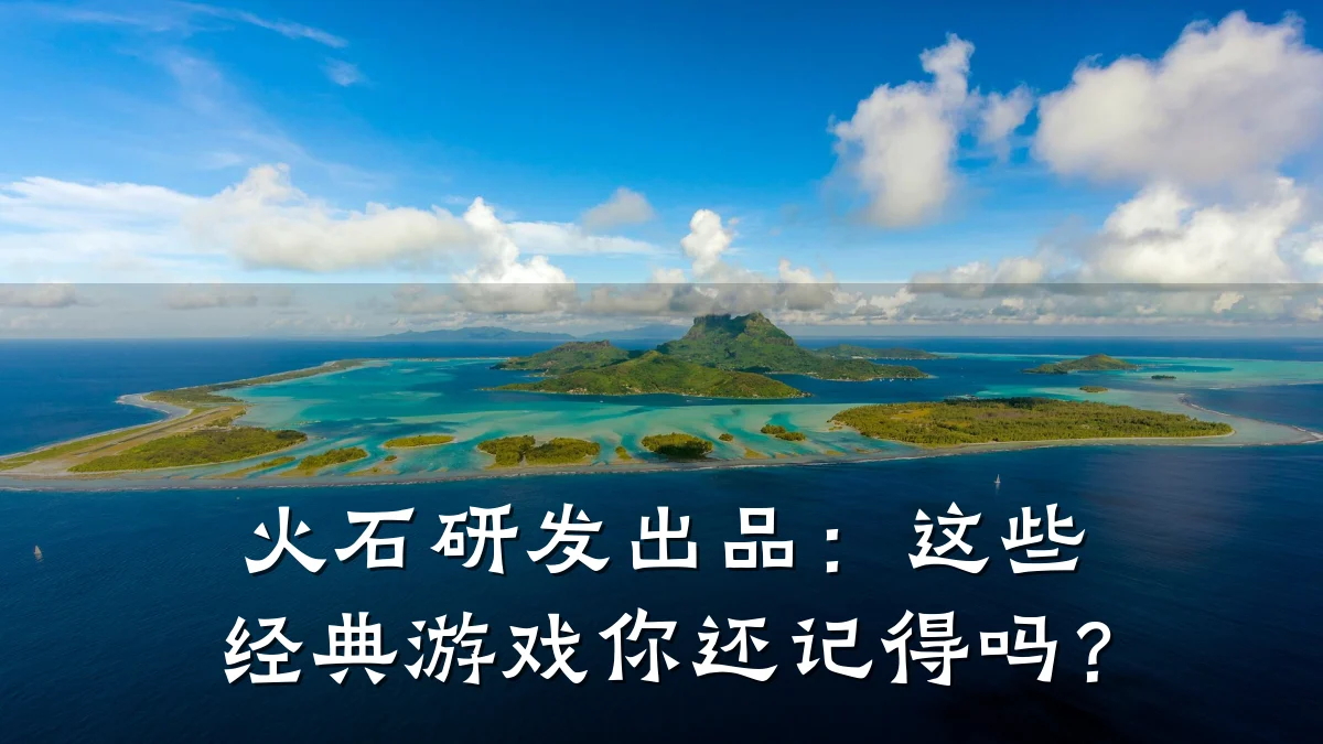 火石研发出品:这些经典游戏你还记得吗?