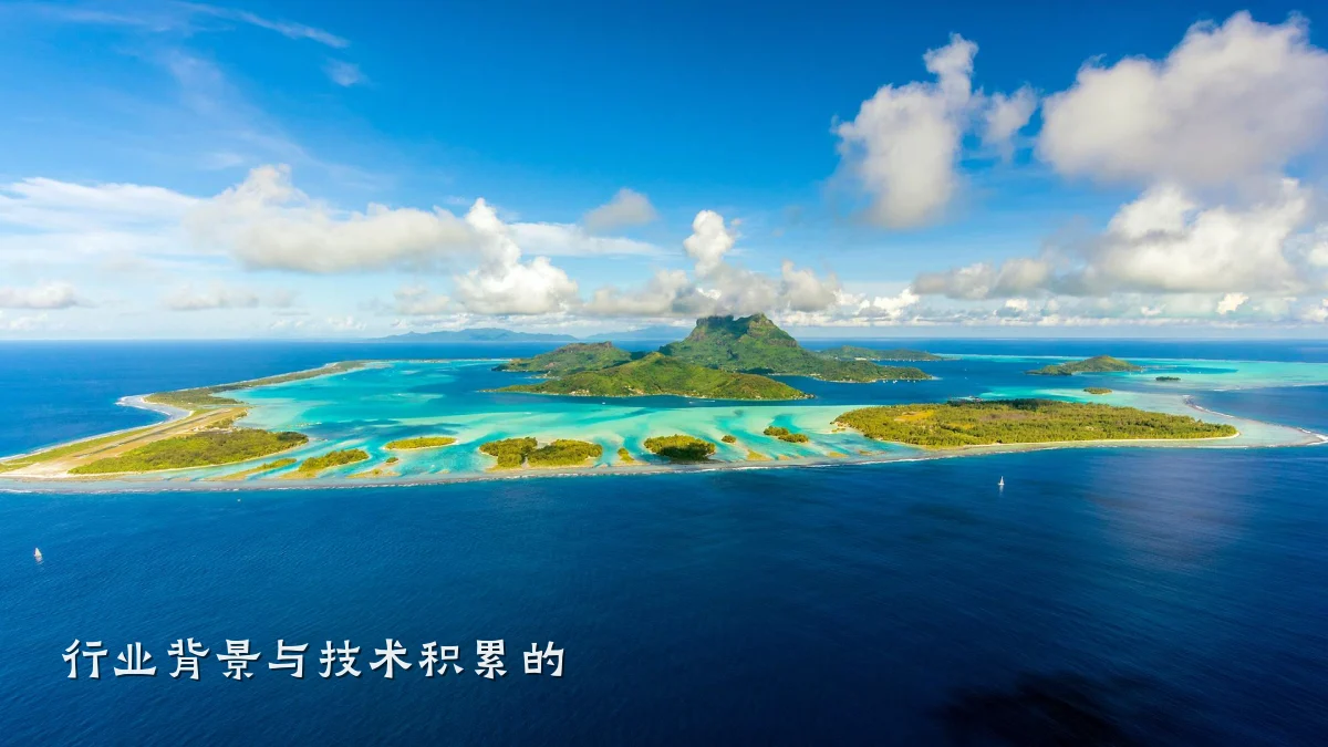 行业背景与技术积累的