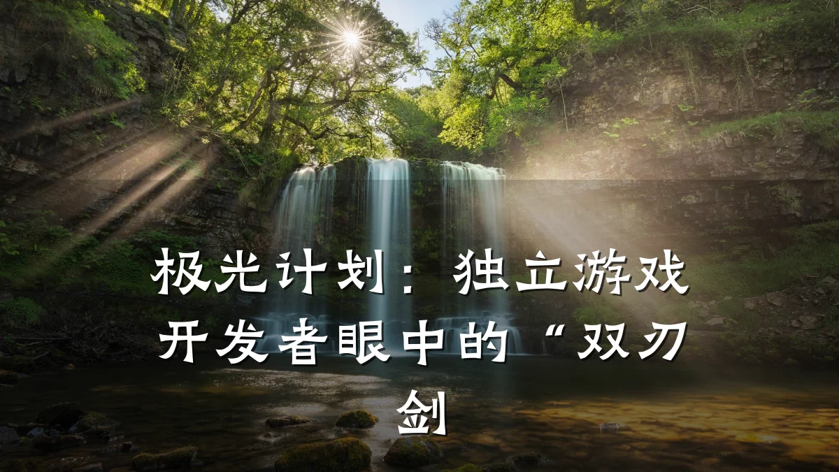 极光计划:独立游戏开发者眼中的“双刃剑