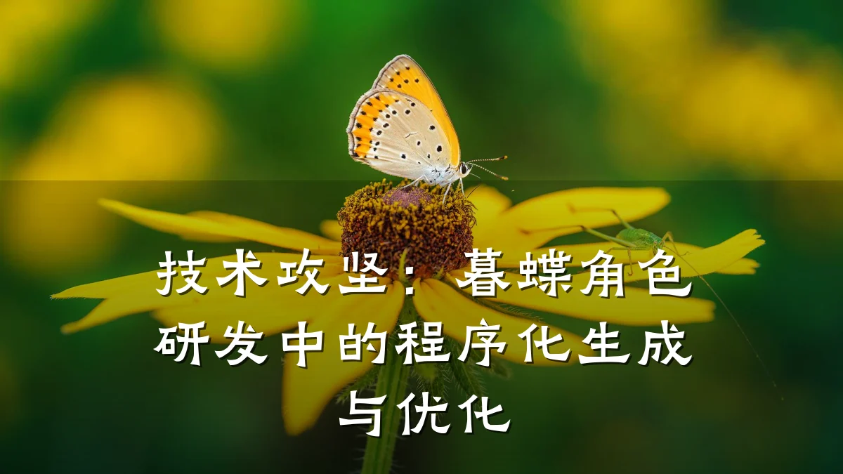 技术攻坚:暮蝶角色研发中的程序化生成与优化