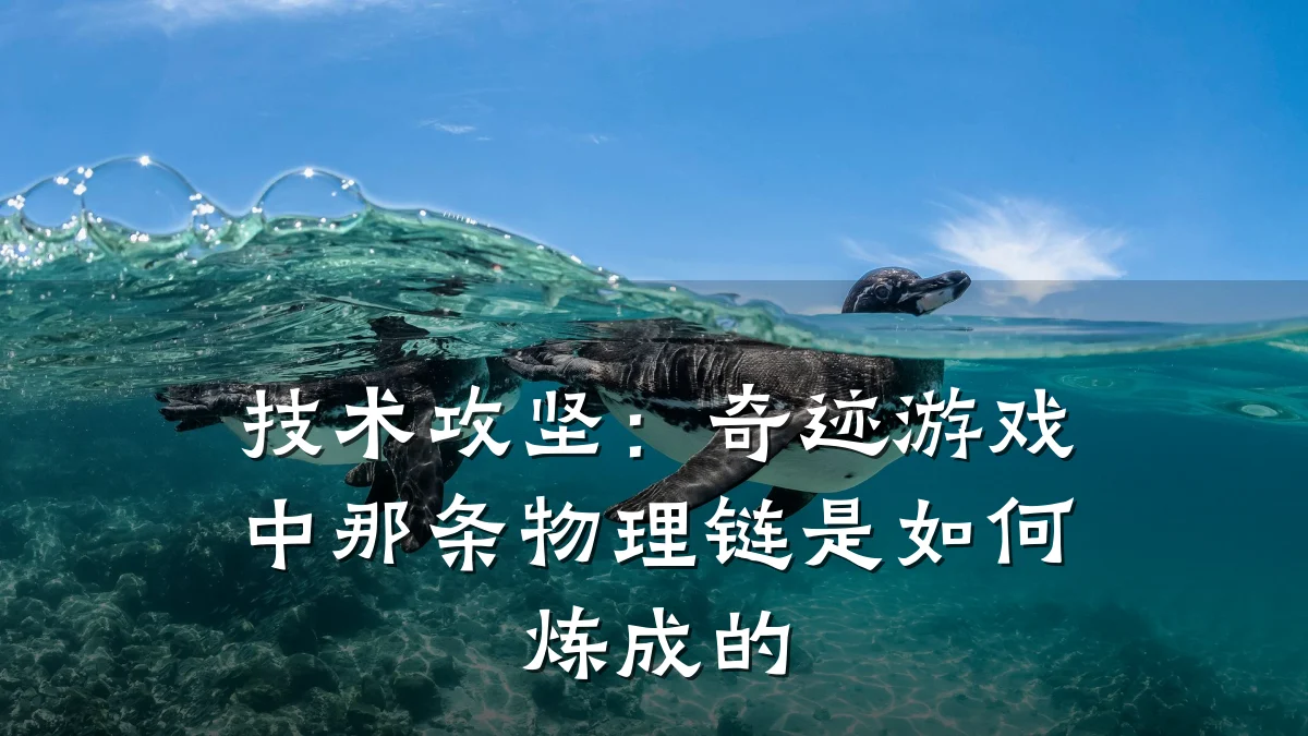 技术攻坚:奇迹游戏中那条物理链是如何炼成的
