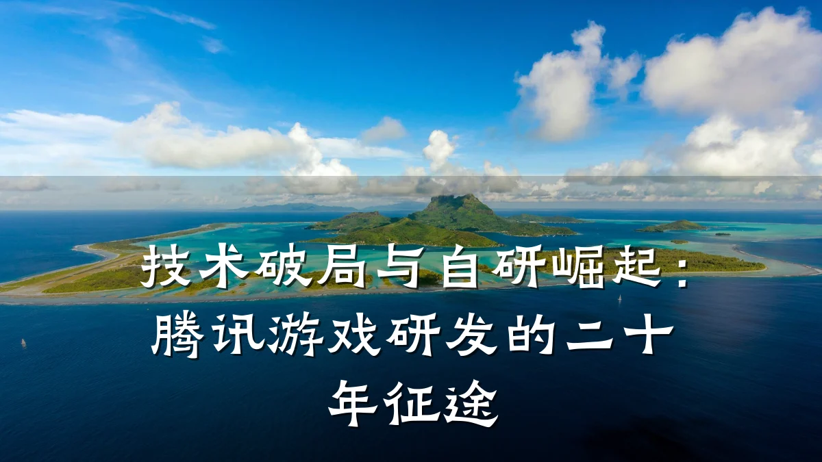 技术破局与自研崛起：腾讯游戏研发的二十年征途