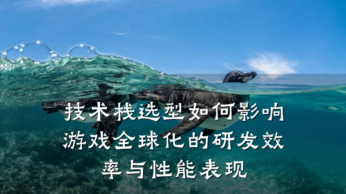 技术栈选型如何影响游戏全球化的研发效率与性能表现