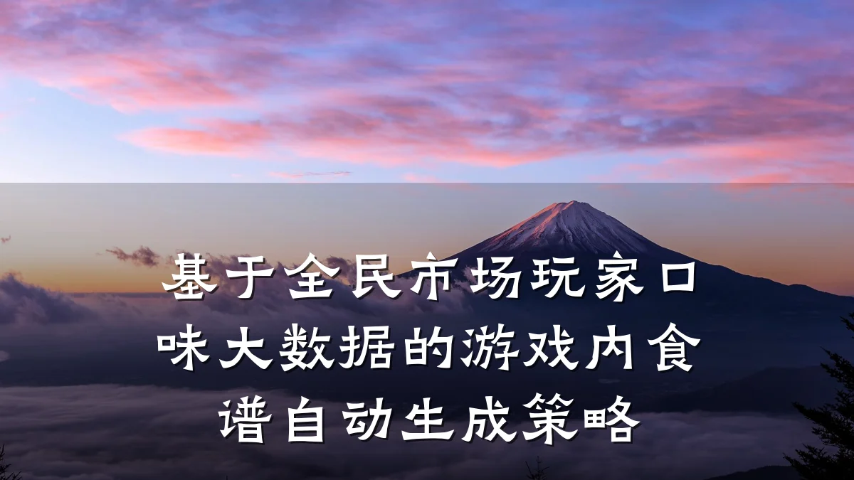 基于全民市场玩家口味大数据的游戏内食谱自动生成策略