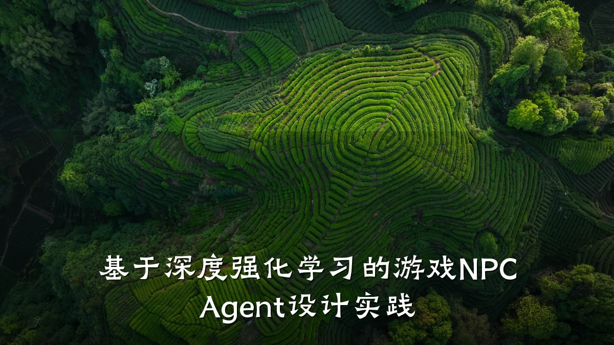 基于深度强化学习的游戏NPC Agent设计实践