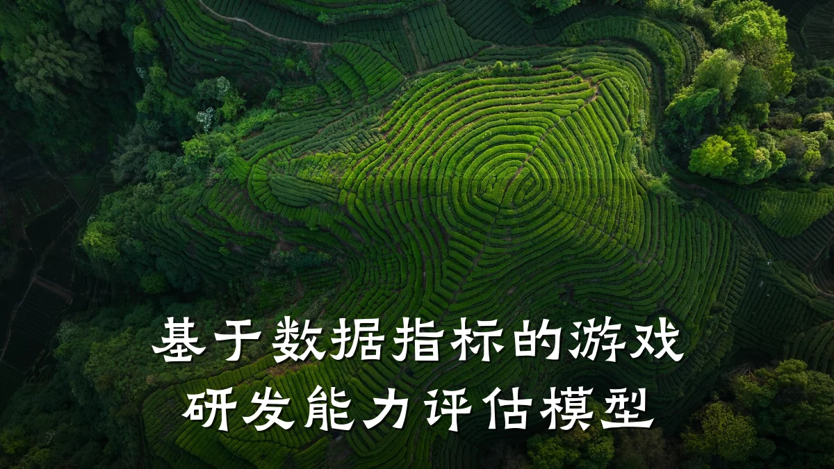 基于数据指标的游戏研发能力评估模型