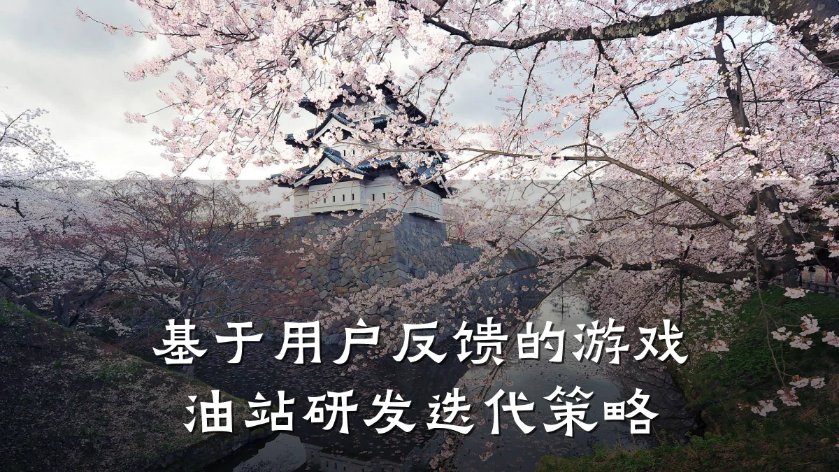 基于用户反馈的游戏油站研发迭代策略