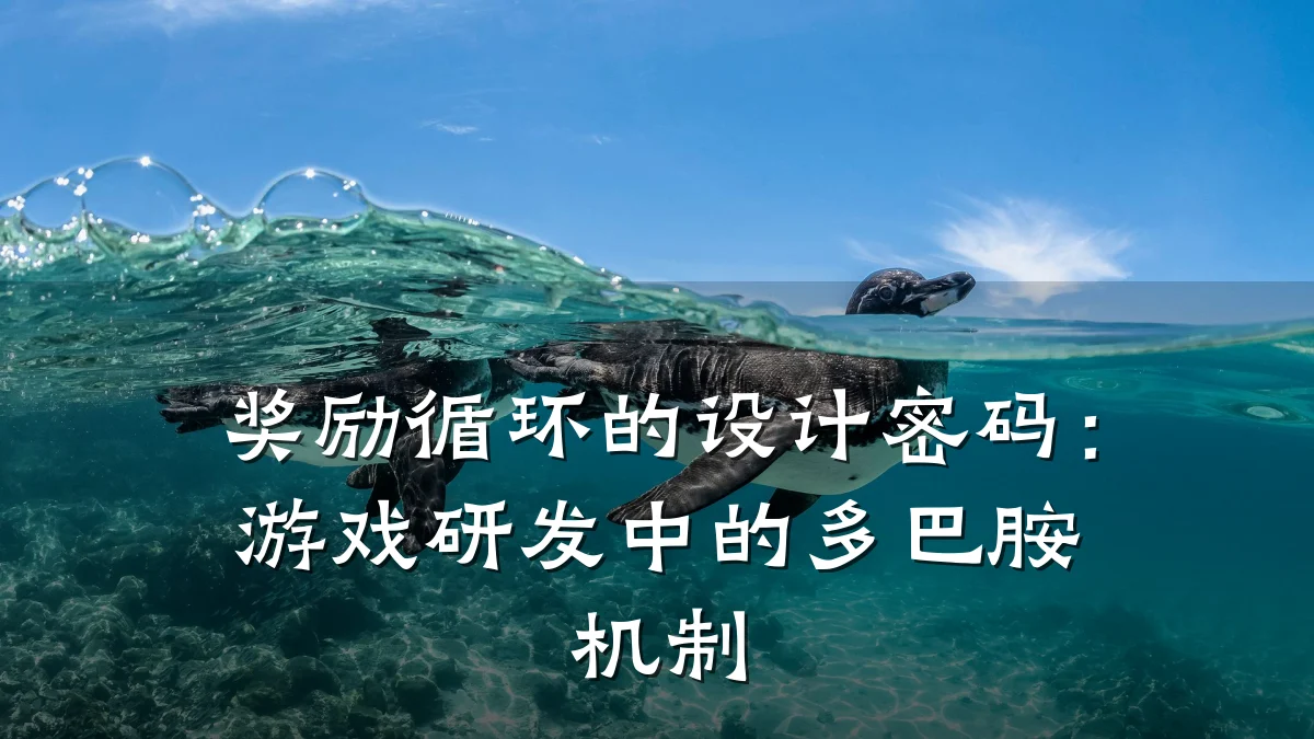奖励循环的设计密码:游戏研发中的多巴胺机制