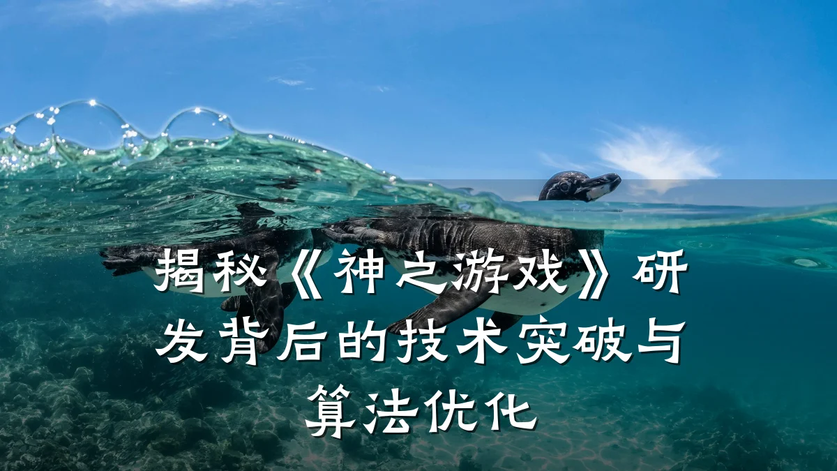 揭秘《神之游戏》研发背后的技术突破与算法优化