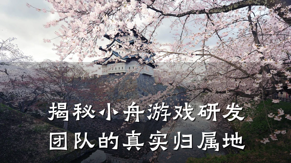 揭秘小舟游戏研发团队的真实归属地