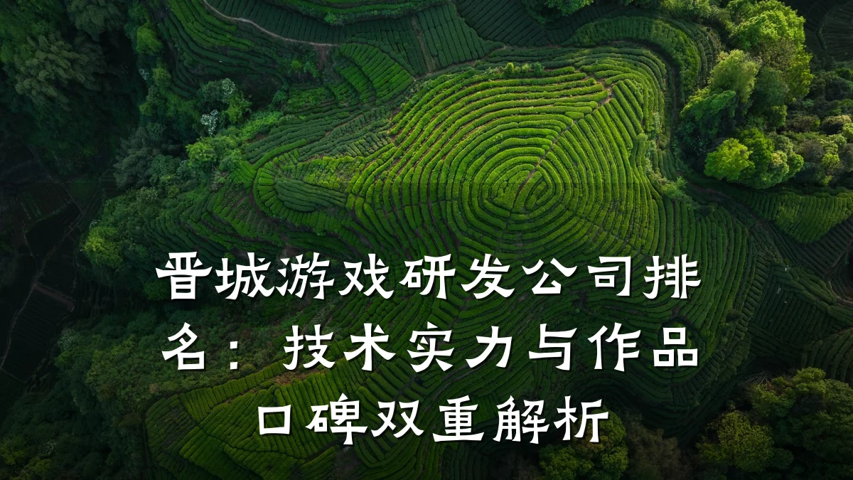 晋城游戏研发公司排名:技术实力与作品口碑双重解析