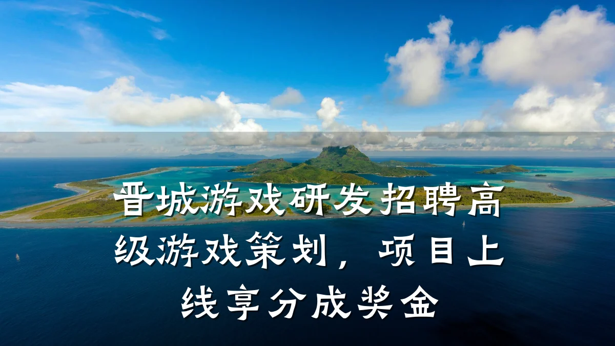 晋城游戏研发招聘高级游戏策划,项目上线享分成奖金